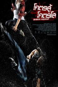 BKO: Bangkok Knockout